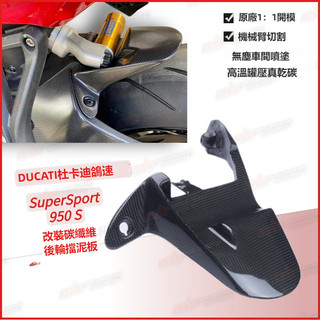 23DUCATI SUPERSPORT 950 S改裝 碳纖維 後輪擋泥板尾沙板土除罩