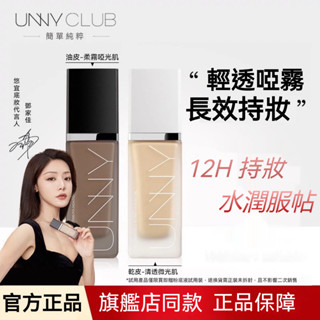 🌸臺灣發貨🌸🔥正品🔥UNNY悠宜粉底液 控油遮瑕 保濕滋潤 持久不脫妝 粉霜 底妝 BB霜 妝前乳 隔離霜 凝採持妝