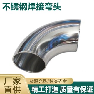 304 不鏽鋼 彎頭90度 鏡面拋光 衛生級 直角彎管接頭 焊接管件亮光45 25