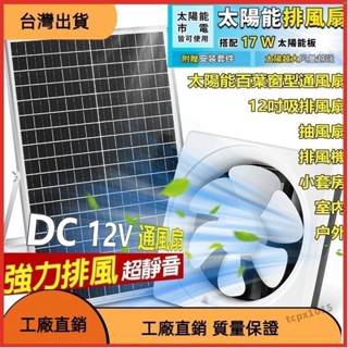 廠商直髮📣排風扇太陽能抽風機抽油煙機超大馬力DC 12V抽風扇排風機6吋8吋10吋12吋高速靜音窗式換氣扇散熱風扇 暴