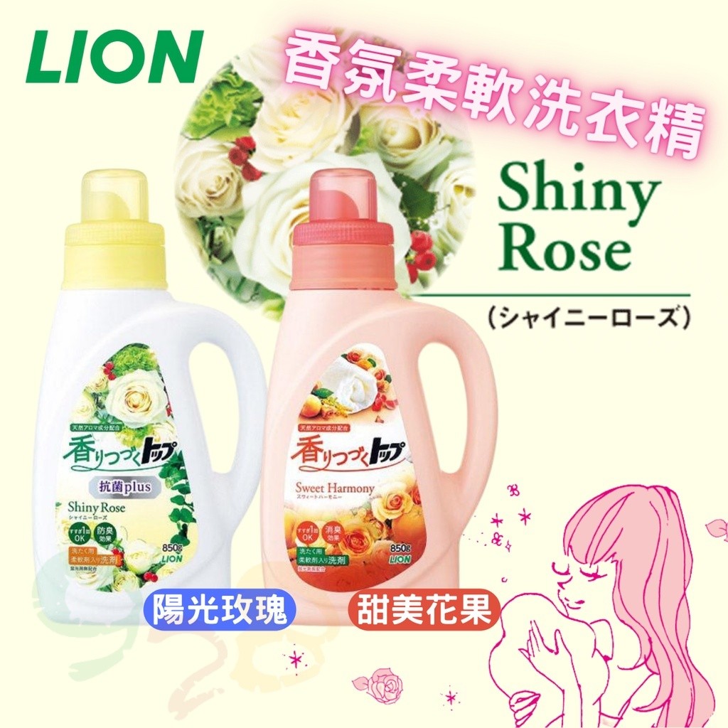 日本 Lion 獅王 香氛 濃縮 柔軟 洗衣精 玫瑰 花果 芳香 消臭[928福利社]