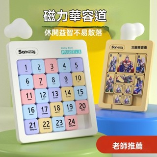 【現貨秒發】磁吸數字華容道三國版 兒童磁性拼圖 益智玩具 邏輯思維訓練 進階闖關+強磁防掉 3-12歲早教