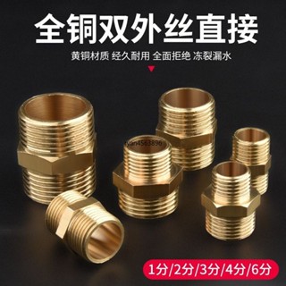 【臺灣出貨】購滿199出貨全銅雙外絲接頭1分2分3分4分6分雙外絲變徑直接黃銅水管接頭配件 熱銷