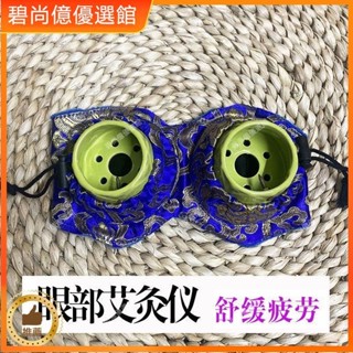 🥇碧尚億✨免運✨眼部艾灸儀眼灸儀艾灸盒艾灸器具隨身灸家用陶瓷隔姜儀器近視眼花刮痧器 艾灸盒 艾灸刮痧按摩 刮痧神器 操