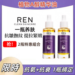 🔥下殺價🔥英國正品 ren精華油 視黃醇植物A醇 緊緻撫紋 抗初老 抗氧化 補水保濕 修護 精華液 按摩精油 保濕精華