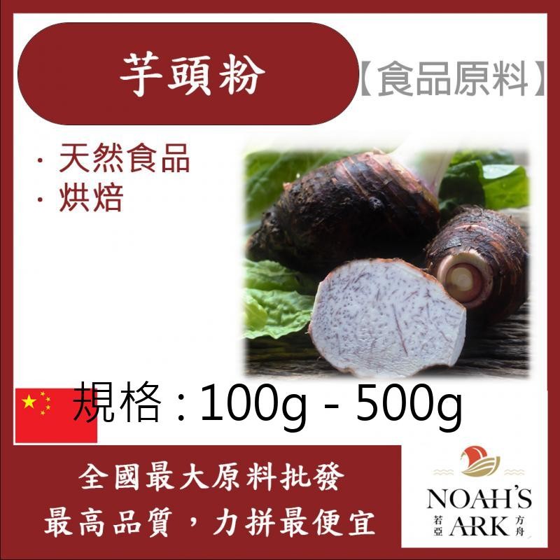 戈登維特 100g - 500g 芋頭粉 熟粉 食品原料 天然色粉 天然蔬菜粉 烘焙 芋頭 芋艿 食品級