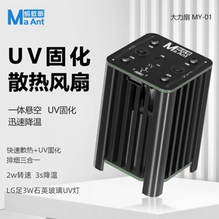 螞蟻昕 大力扇 LED 紫外線 手機貼膜維修 無影膠UV膠 綠油速幹油 固化燈