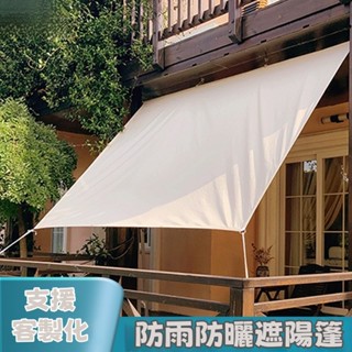 可客製化防雨遮陽佈 防曬隔熱戶外遮陽棚 雨棚 院子室外遮雨布 天幕 帳篷 防水布