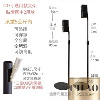 【潮時尚】 D07 落地架 後環繞支架 音響架 家庭劇院 三星 BOSE RS5 Q990D HT-A9 喇叭架