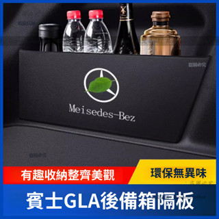 賓士 benz GLA200 後備箱隔 汽車後備箱隔板 尾箱隔板 行李箱隔板 收納隔板 儲物隔板 置物隔板