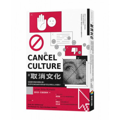 取消文化：從啟蒙的興起到網路公審，失控的言論自由如何成為當代民主與政治上的困境？/猶利安．尼達諾姆林【城邦讀書花園】