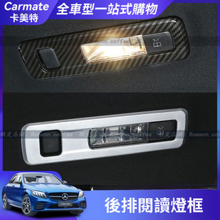 賓士 benz W177 W205 CLA 車頂閱讀燈裝飾框 GLC 後備箱燈裝飾框 EQC 閱讀燈飾框 閱讀燈保護罩