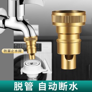 「止水閥」現貨 洗衣機 水龍頭 自動 止水閥防止脫落 水嘴 轉接頭 全銅專用家用4分配件