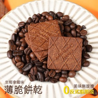 【臺灣現貨 24H出貨】薄脆咖啡餅乾 獨立小包裝 辦公室零食 茶點 生椰拿鐵 餅乾 休閒食品 歡迎批發團購