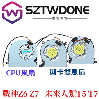 神舟 戰神Z6 Z7 Z7M G7 Z8未來人類T5 T5S T5X T7筆記型電腦 CPU 顯示卡 散熱風扇
