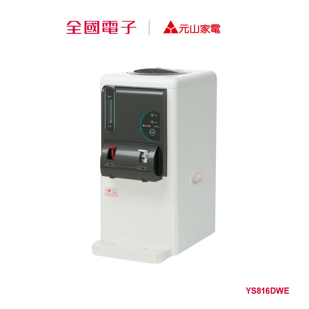 元山6.9L溫熱開飲機  YS816DWE 【全國電子】