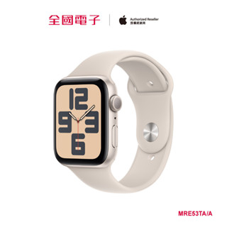 Apple Watch SE 鋁金屬(44星光) MRE53TA/A 【全國電子】