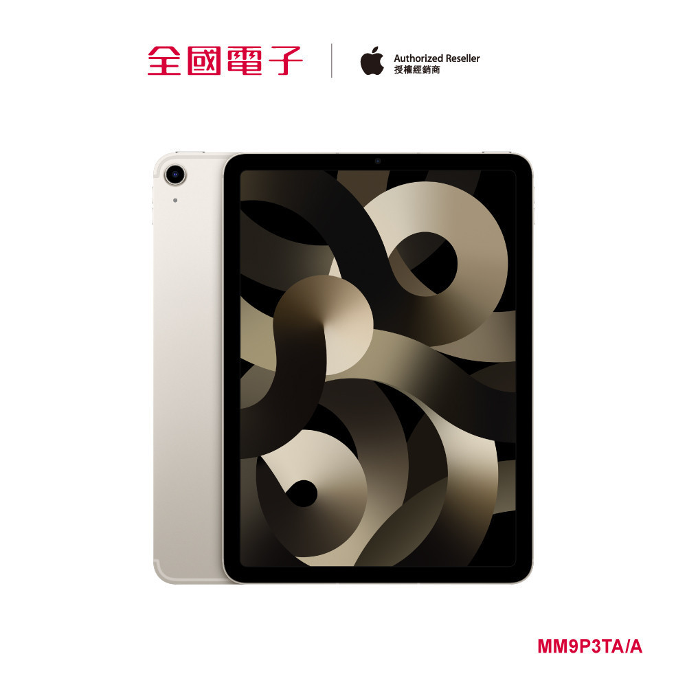 iPad Air M1 10.9吋 256GB Wi-Fi(星光)  MM9P3TA/A 【全國電子】