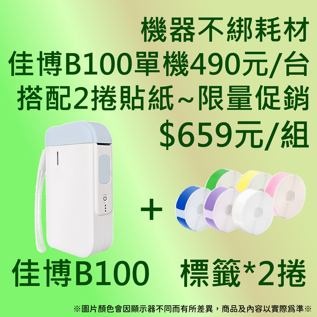 《酷達人》💌B100( $490元) +2捲貼紙 $659元💌精臣標籤機D11S D110貼紙可用