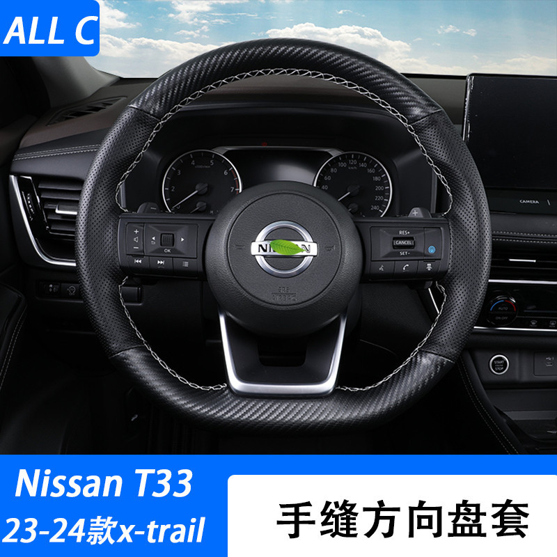 23-24款 日產 Nissan x-trail 輕油電 e-power T33 方向盤把套內飾改裝手縫真皮把套用品