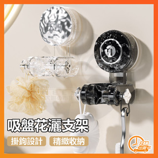 臺灣現貨 花灑支架 吸盤蓮蓬頭支架 無痕強力吸盤 蓮蓬頭掛座 蓮蓬頭架 蓮蓬頭掛架 花灑架 吸盤支架 花灑吸盤 蓮蓬頭座