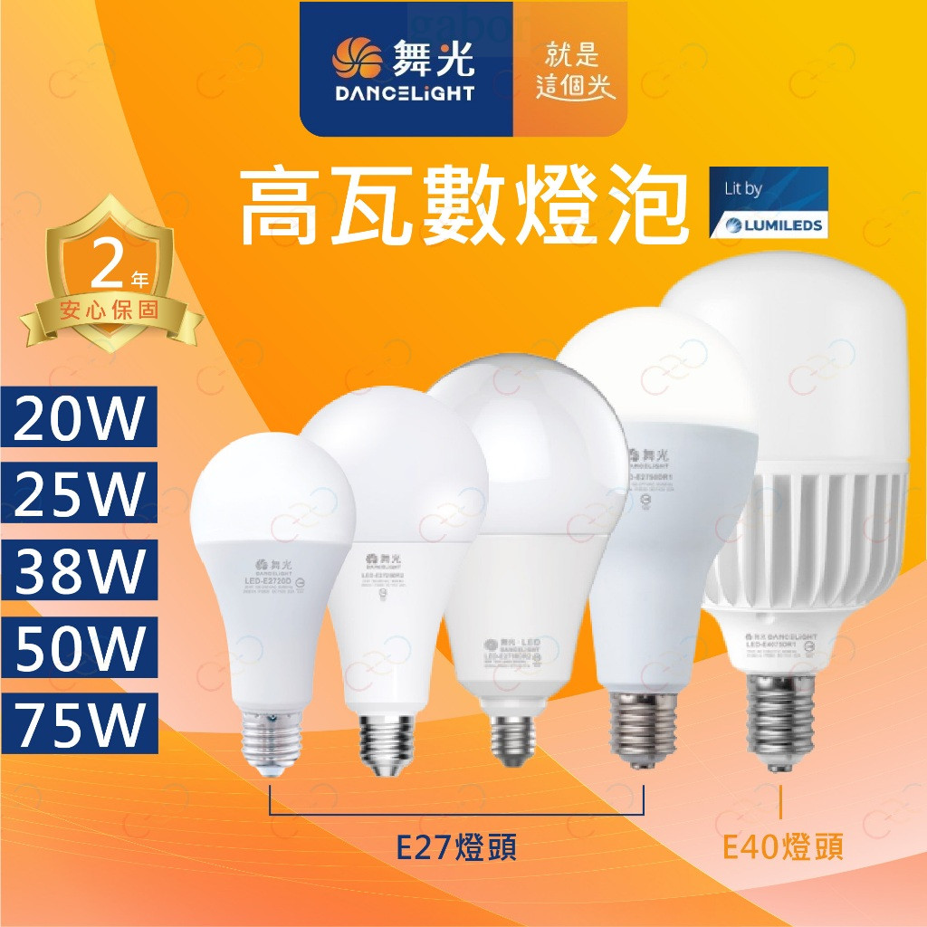 家家亮~附發票 舞光 LED 高瓦數燈泡 商用燈泡 商業燈泡 25W 38W 50W 75W 舞光燈泡