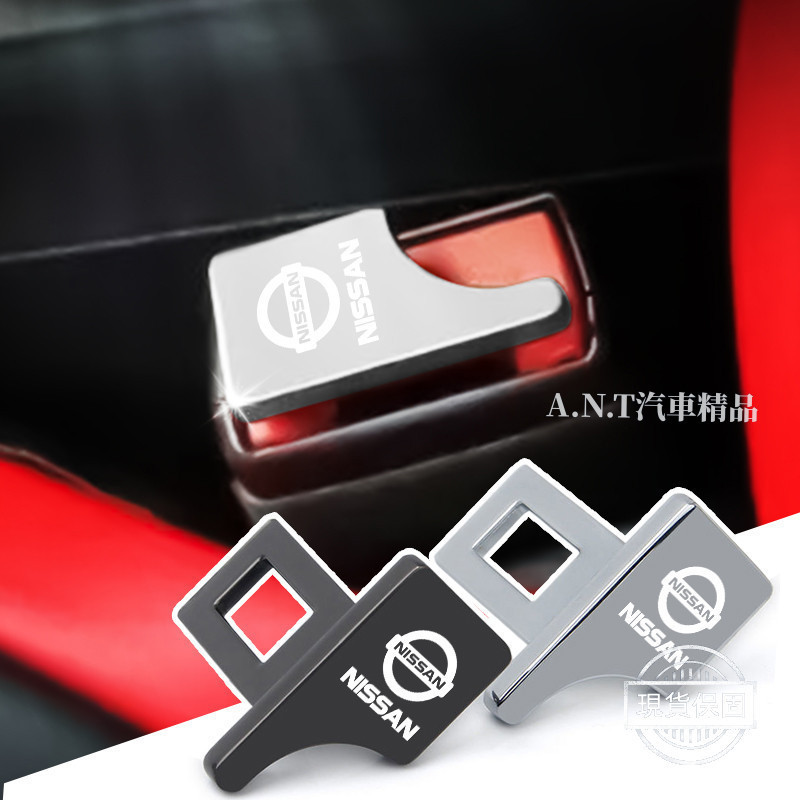 【現貨】NISSAN日產 汽車安全帶卡消 安全帶消聲扣 金屬質汽車消音插扣 安全帶插口