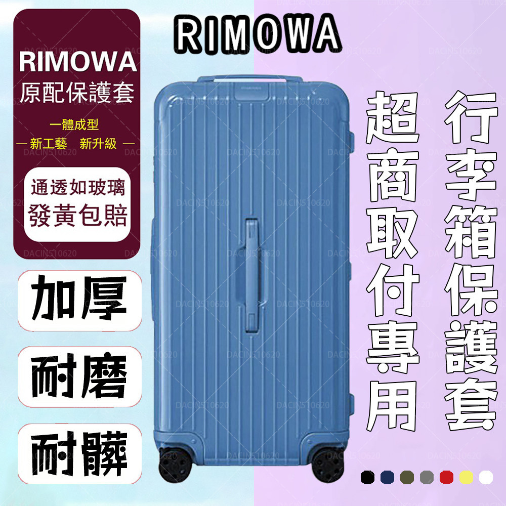 可開發票 適用於RIMOWA行李箱日默瓦保護套essential trunk plus 旅行箱 拉桿箱 免脫卸行李箱箱套