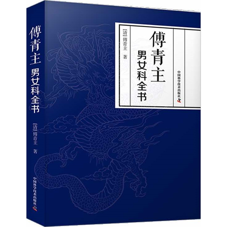 傅青主男女科全書（簡體書）/傅青主【三民網路書店】