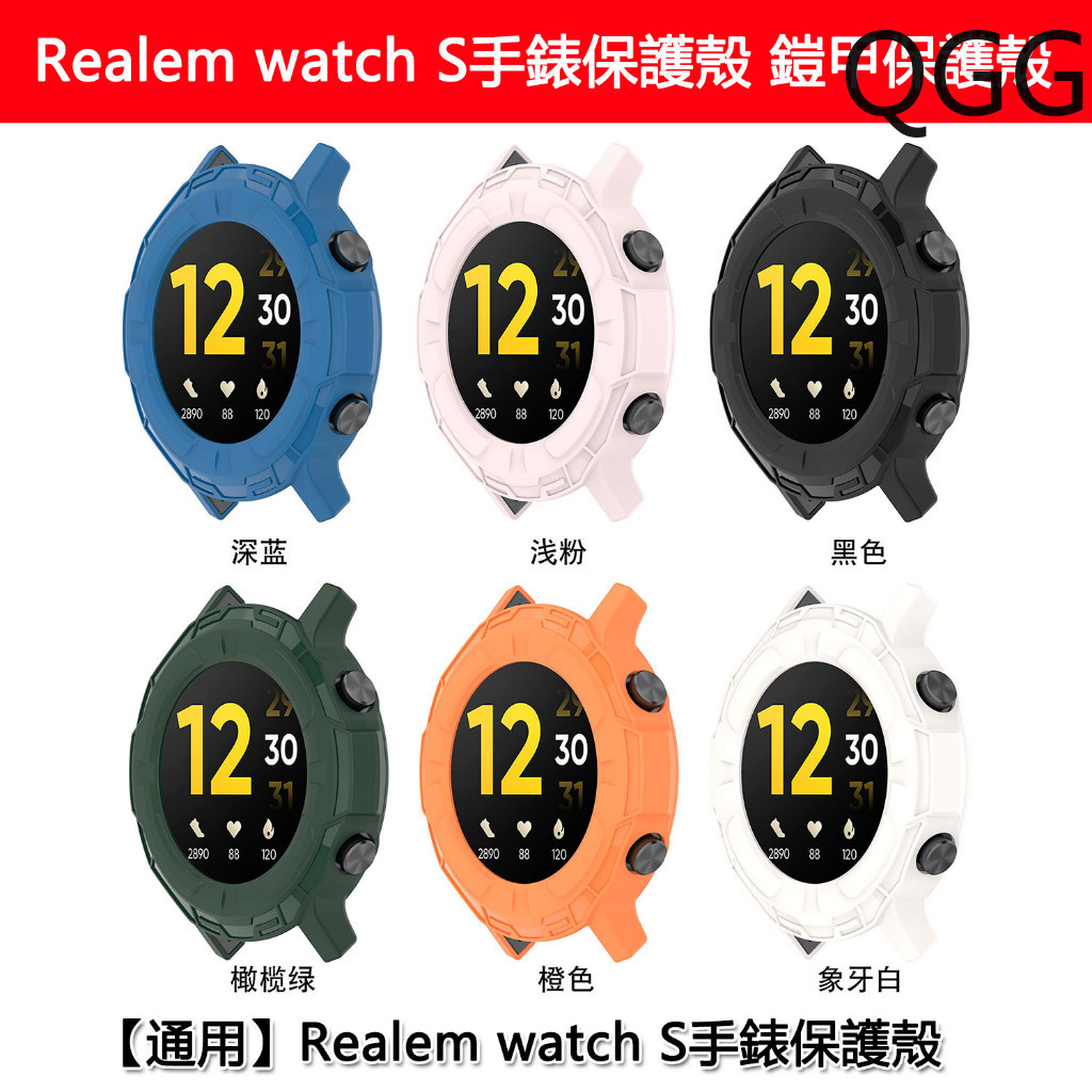 送贈品Realme watch S 手錶鎧甲保護套殼 TPU 超厚款防摔錶殼框架 防水 防震realme 手錶 保護套