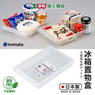 INOMATA 冰箱置物盒(寬大型/寬型) 日本製 不含雙酚A 耐熱 耐冷 鏤空透氣 冰箱 收納 置物 分類【愛買】