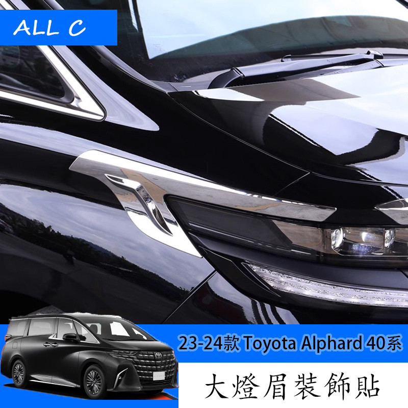 23-24款 Toyota Alphard 40系 Executive Lounge 改裝大燈眉裝飾條 外飾改裝