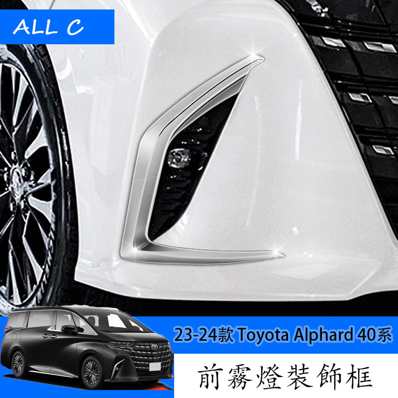 23-24款 Toyota Alphard 40系 改裝前霧燈罩 燈框裝飾條 前霧燈飾框