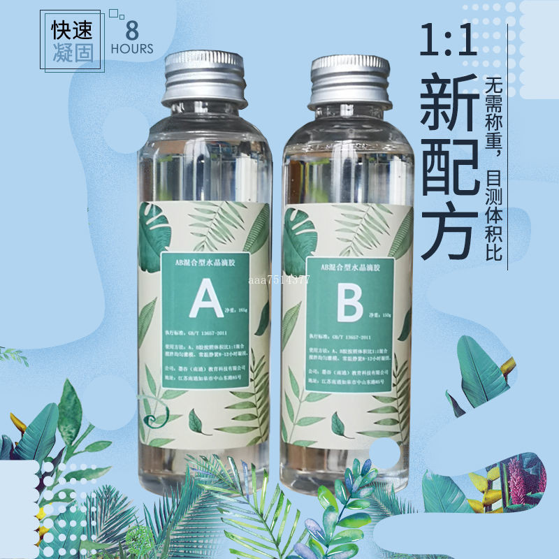 星紅墜1:1快乾高透明水晶滴膠AB膠環氧樹脂手工diy材料包套裝模具