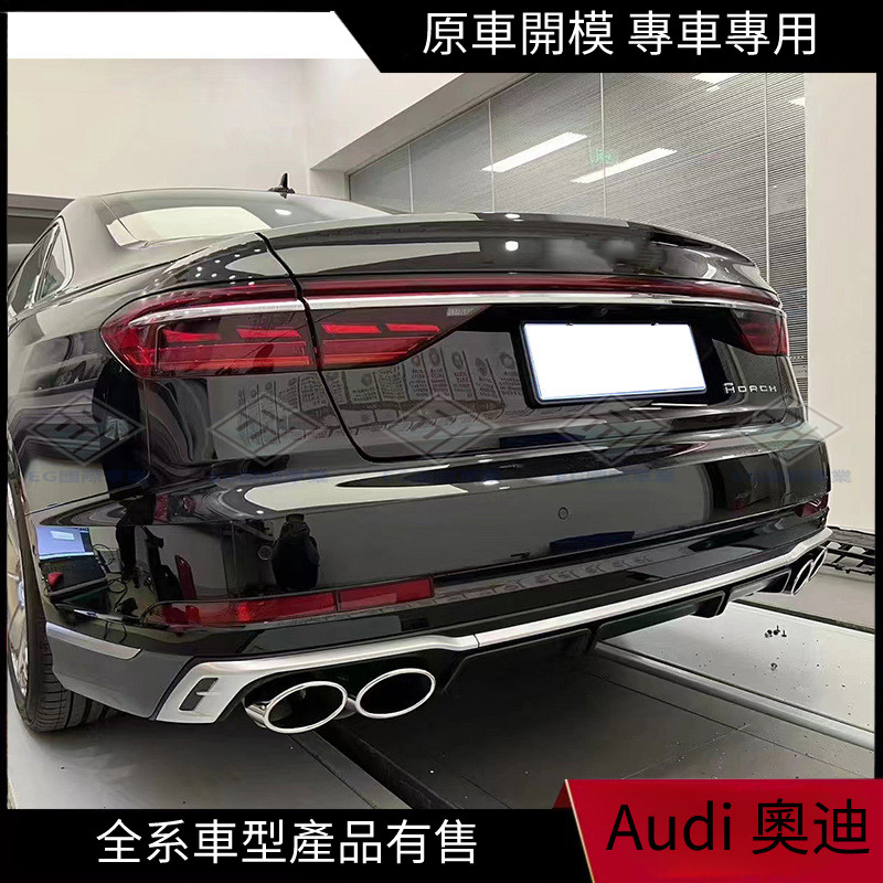 【Audi 專用】適用於18-24款奧迪A8L升級S8后下巴 四出尾喉分體式D5PA版S8尾唇包圍