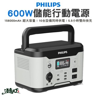 PHILIPS 飛利浦600W儲能行動電源 行動電源 儲能 充電 可攜式 照明 露營