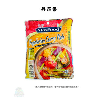 現貨 馬來西亞 MASFOOD 定好 素食咖哩即煮料 Vegetarian Curry 200g/袋 香辣濃鬱 快速上桌