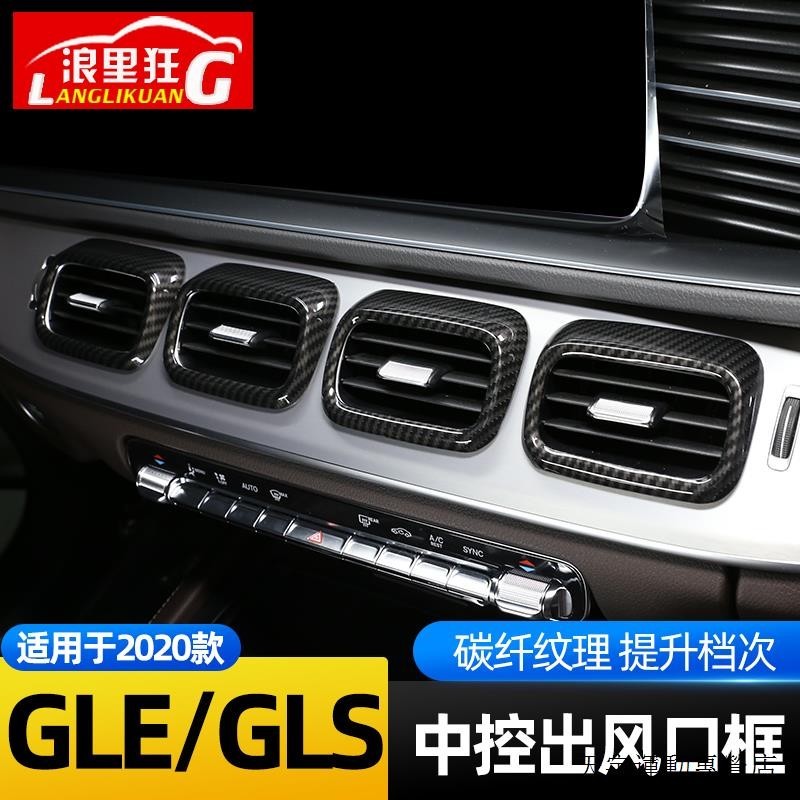 賓士C300裝潢件適用20-24款賓士新款GLE350 GLS450中控出風口裝潢框內飾改裝配件
