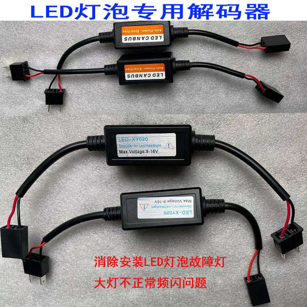 LED大燈解碼器H7 9005 H11汽車LED燈泡報警儀表故障消除器通用