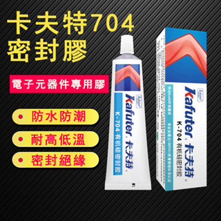臺灣出貨👌卡夫特 704 704B 705 密封膠 電子元件專用密封膠 燈具防水膠 LED密封膠 黏合密封膠 透明膠