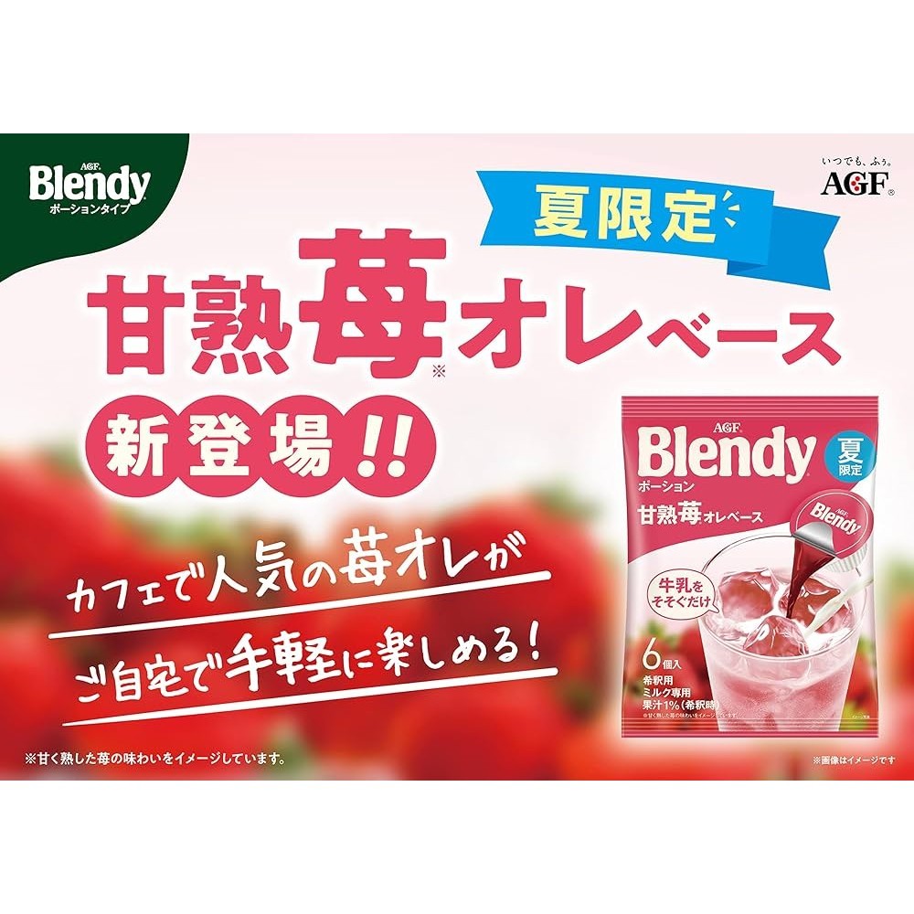 【無國界零食屋】最新版 日本 AGF blendy 草莓歐蕾風味 濃縮 膠囊 球 咖啡球 咖啡球膠囊