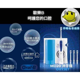 台灣出貨 歐樂B 百靈Oral-B MD20 沖牙機 呵護牙齦 高效牙利製 歐洲匈牙利生產 國際電壓(110-220V)