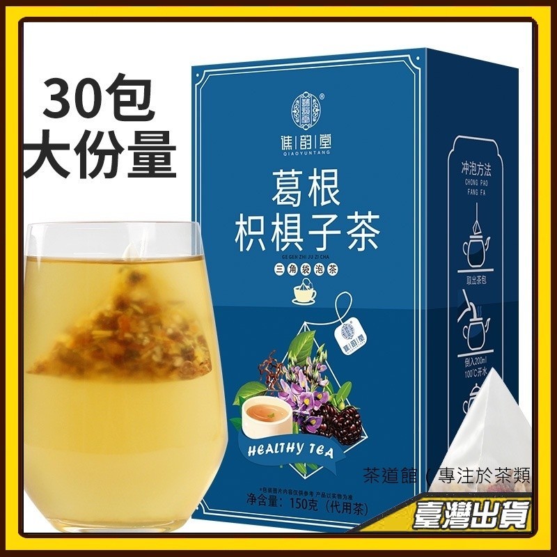 🍵葛根枳椇子茶150g/盒 三角包 甘草陳皮山  茶葉、茶包