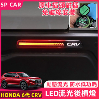 24-25年式本田 HONDA CRV6 6代CRV 後槓燈 LED後霧燈 轉向流光燈 煞車燈 警示燈