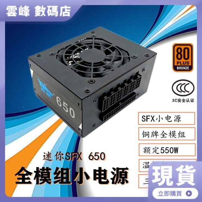 【品質現貨】鑫航靜音550W/650W臺式機小機箱電腦金牌全模組ITX迷你SFX小電源