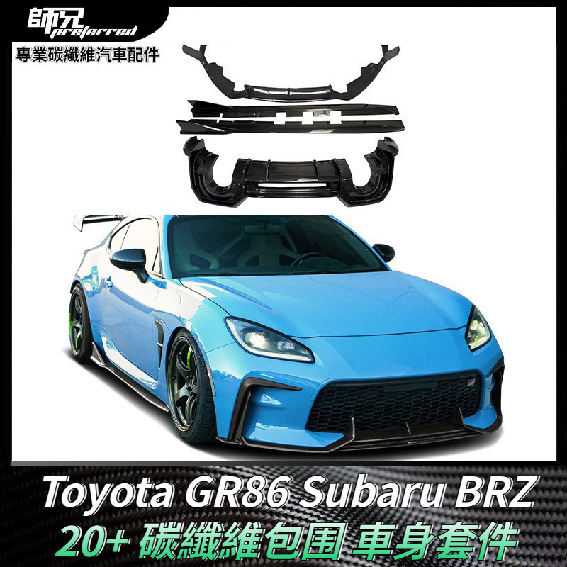 適用於Toyota GR86 Subaru速霸路BRZ升級碳纖維包圍 車身套件 卡夢空氣動力套件 2020+