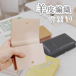 零錢包ins 真皮錢包 零錢包 小錢包 羊皮卡包 短夾 錢包女 名片包 編織錢包 羊皮錢包 編織卡包 可愛零錢包 080