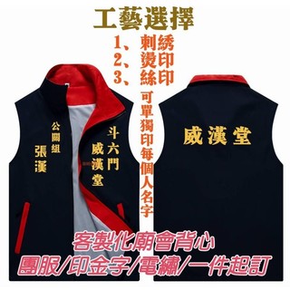 客製化背心 廟會背心 選舉背心 印字 印圖 宮廟背心 競選背心 團體背心 誌工背心 廟會背心客製化 廣告背心 團體服背心