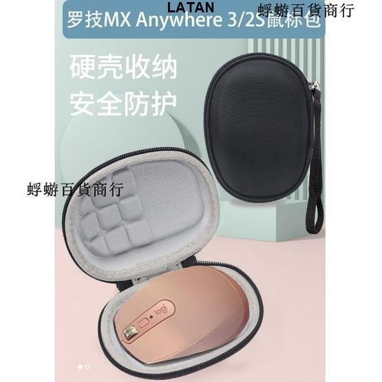 LATAN-適用於MX Anywhere3滑鼠包2S收納包硬殼防震保護套『蜉蝣百貨商行』