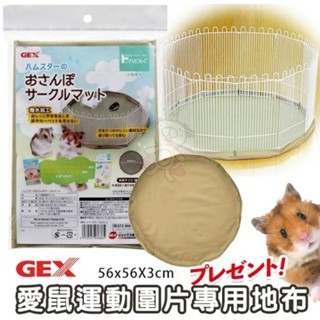 日本 GEX 愛鼠運動圍片專用地布65301 可搭配壓透明圍離 在家也能讓寵物鼠活動娛樂『WANG』